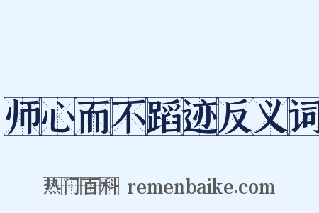 师心而不蹈迹反义词是什么意思的图片